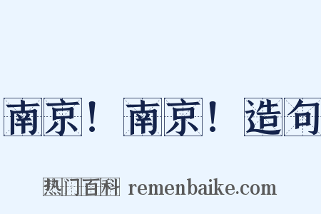 南京！南京！造句是什么意思的图片